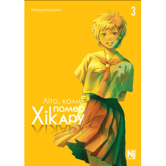 Манга "Літо, коли помер Хікару" Том 3
