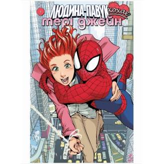 Комикс Marvel "Людина Павук кохає Мері Джейн" 1