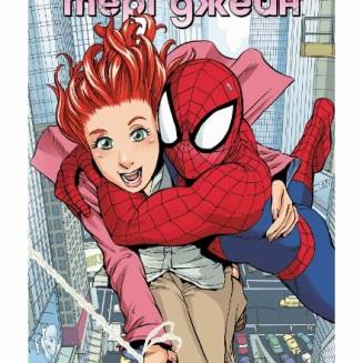 Комікс  Marvel "Людина Павук кохає Мері Джейн" 1