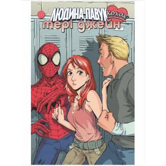 Комикс Marvel "Людина Павук кохає Мері Джейн" 2