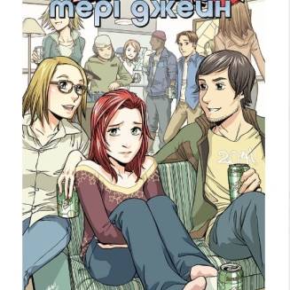 Комикс Marvel "Людина Павук кохає Мері Джейн" 3
