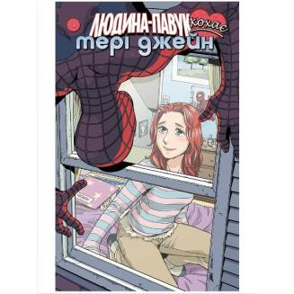 Комикс Marvel "Людина Павук кохає Мері Джейн" 4