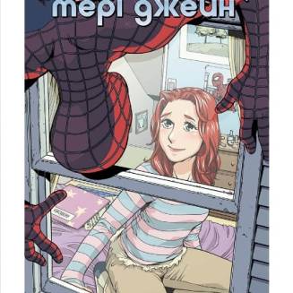 Комикс Marvel "Людина Павук кохає Мері Джейн" 4