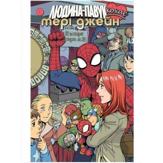 Комикс Marvel "Людина Павук кохає Мері Джейн" 5