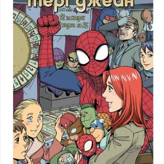 Комикс Marvel "Людина Павук кохає Мері Джейн" 5