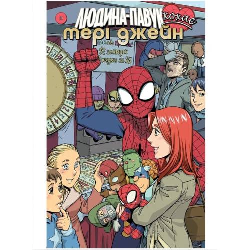 Комикс Marvel "Людина Павук кохає Мері Джейн" 5