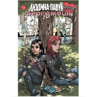 Комикс Marvel "Людина Павук кохає Мері Джейн" 6