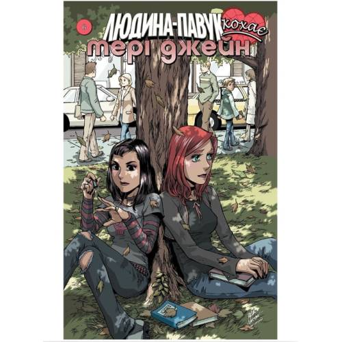Комикс Marvel "Людина Павук кохає Мері Джейн" 6