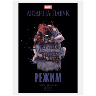 Комикс Людина-Павук: Режим Marvel