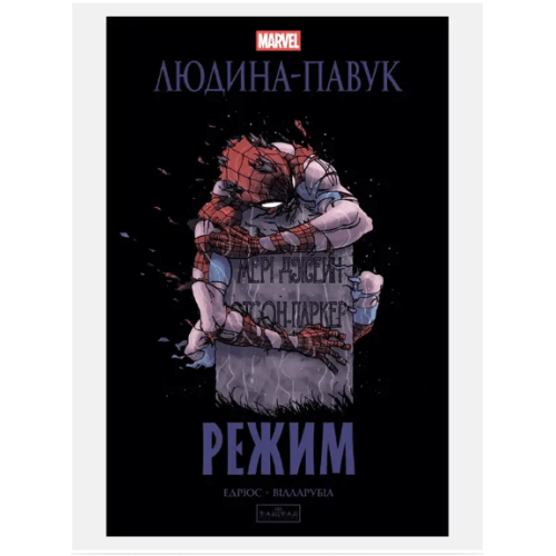 Комикс Людина-Павук: Режим Marvel