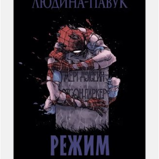 Комікс Людина-Павук: Режим Marvel