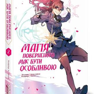 Манхва  "Магія поверненого має бути особливою" Том 2