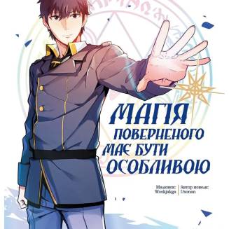 Манхва  "Магия вернувшегося должна быть особенной"  т.1