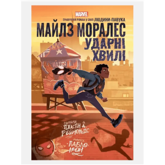 Комікс Майлз Моралес Ударні хвилі