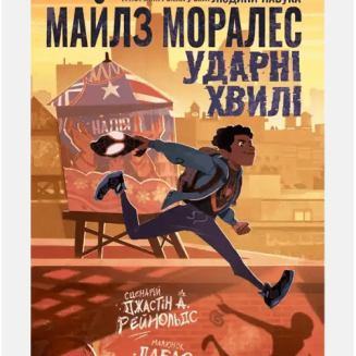 Комикс Майлз Моралес Ударні хвилі