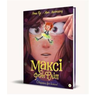 Книга Максі фон Фліп Том 1 Обережно, фея бажань