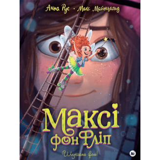 Книга Максі фон Фліп Том 2 Шукаємо фею!