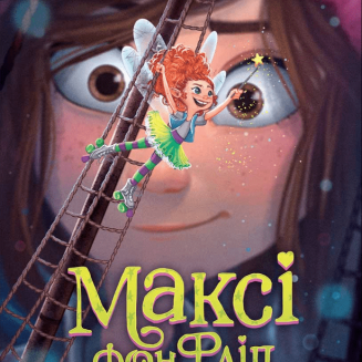 Книга Максі фон Фліп Том 2 Шукаємо фею!