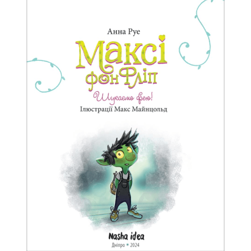 Книга Максі фон Фліп Том 2 Шукаємо фею! Книга Максі фон Фліп Том 2 Шукаємо фею!