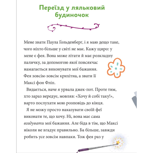Книга Максі фон Фліп Том 2 Шукаємо фею! Книга Максі фон Фліп Том 2 Шукаємо фею!