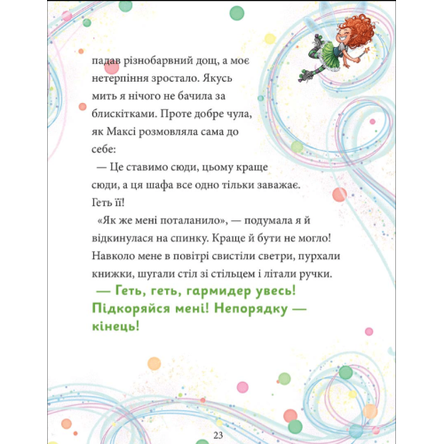 Книга Максі фон Фліп Том 2 Шукаємо фею! Книга Максі фон Фліп Том 2 Шукаємо фею!