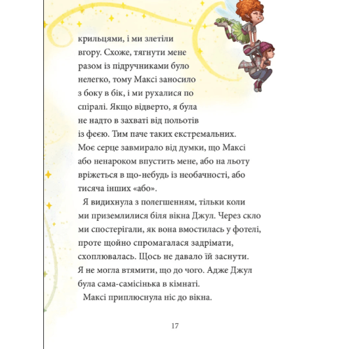 Максі фон Фліп Том 3 Переполох у світі фей
