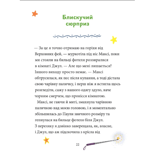 Максі фон Фліп Том 3 Переполох у світі фей