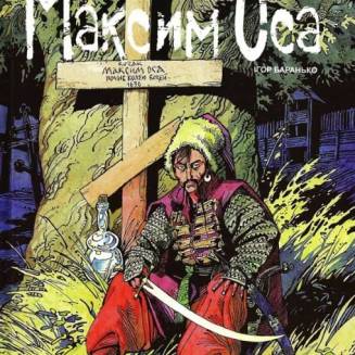 Комикс "Максим Оса"