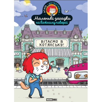 Книга-квест "Маленькі загадки на кожному поверсі" Том 1 "Вітаємо в Котянську"