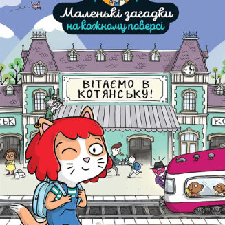 Книга-квест "Маленькі загадки на кожному поверсі" Том 1 "Вітаємо в Котянську"
