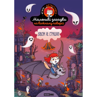 Маленькі загадки на кожному поверсі Том 4 Зовсім не страшно