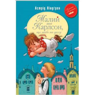 Малий та Карлсон, що живе на даху Книга 1