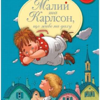 Малий та Карлсон, що живе на даху Книга 1
