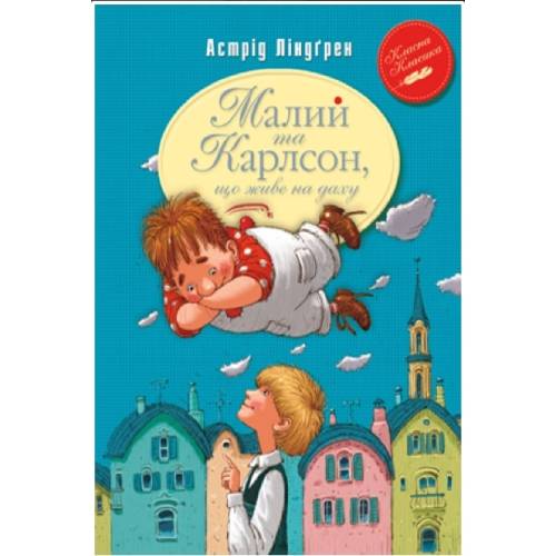 Малий та Карлсон, що живе на даху Книга 1