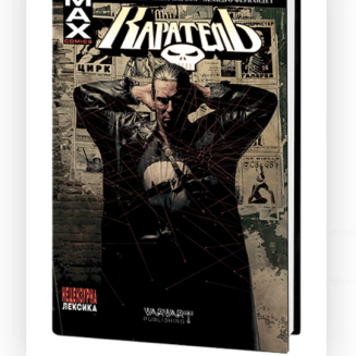 Комикс Marvel Каратель Том 1 Делюкс издания