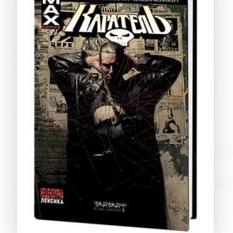 Комікс Marvel Каратель Том 1 Делюкс видання 