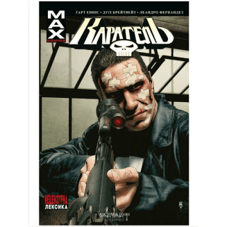 Комикс Marvel Каратель Том 2 Делюкс издания