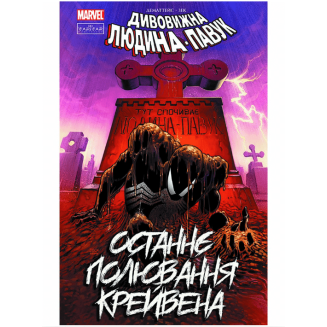 Комикс Marvel Удивительный Человек-паук. Последняя охота Крейвена