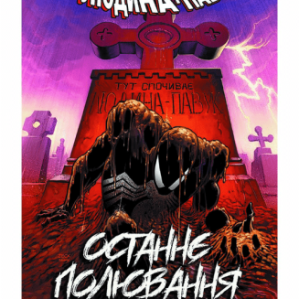 Комикс Marvel Удивительный Человек-паук. Последняя охота Крейвена