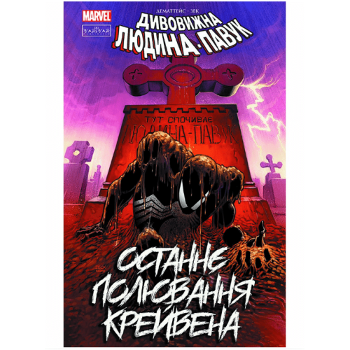 Комікс Marvel Дивовижна Людина-павук. Останнє полювання Крейвена 