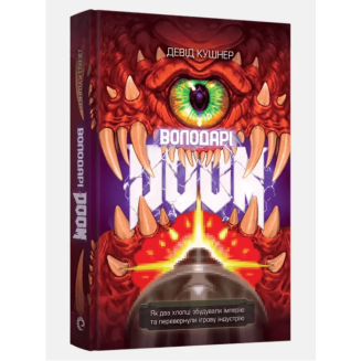 Книга Володарі Doom (Masters of Doom)