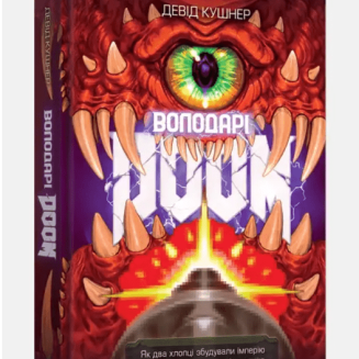 Книга Володарі Doom (Masters of Doom)