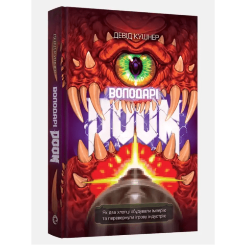 Книга Володарі Doom (Masters of Doom)