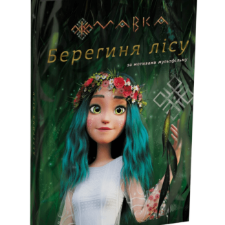 МАВКА. Берегиня Лісу (за сценарієм мультфільму)