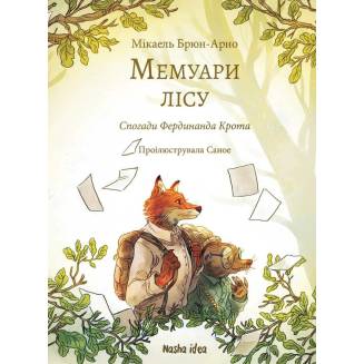 Книга "Мемуари лісу" Том 1