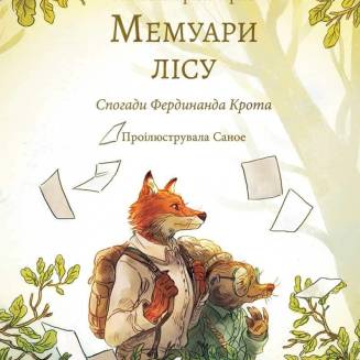 Книга "Мемуари лісу" Том 1