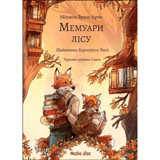 Книга "Мемуари лісу" Том 2