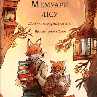 Книга "Мемуари лісу" Том 2