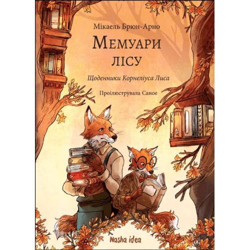 Книга "Мемуари лісу" Том 2 Книга "Мемуари лісу" Том 2