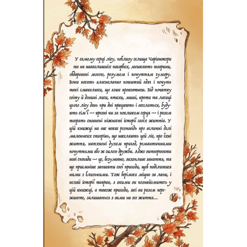 Книга "Мемуари лісу" Том 2